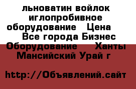 льноватин войлок иглопробивное оборудование › Цена ­ 100 - Все города Бизнес » Оборудование   . Ханты-Мансийский,Урай г.